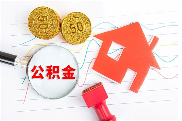 仙桃厂里交的公积金离职后能取吗（厂里交的公积金自离了怎么办）