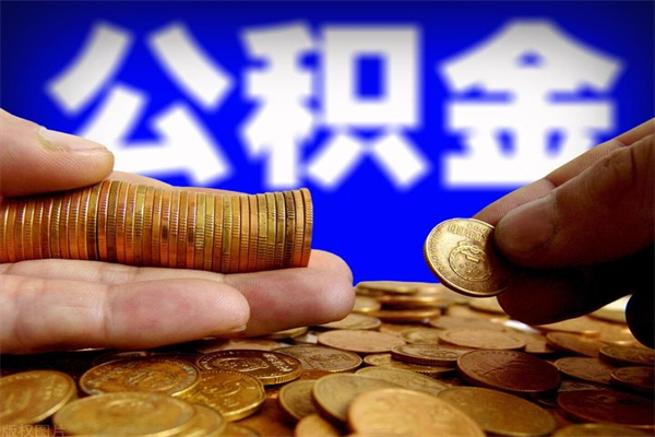 仙桃封存了住房公积金怎么取（已封存住房公积金个人怎么提取）