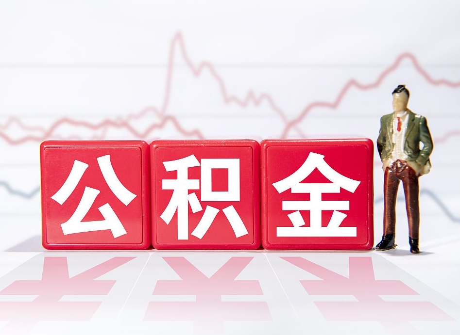 仙桃公积金离职之后怎么提出来（公积金离职后怎么全部提取）