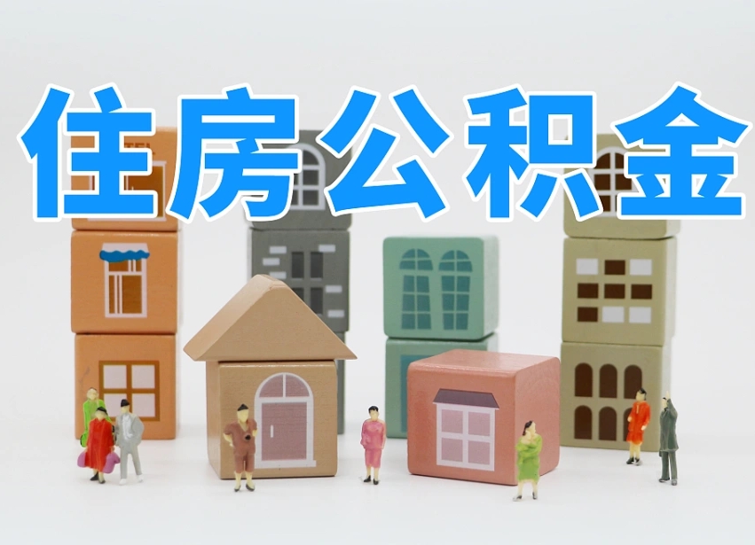 仙桃公积金该怎么取出来（怎么取出来住房公积金）