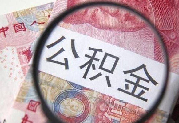 仙桃代提公积金（公积金代提取需要什么手续）