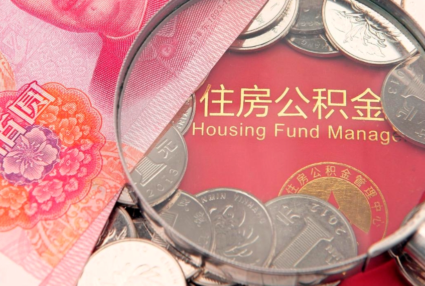仙桃个人公积金怎么取出来（如何取个人公积金）
